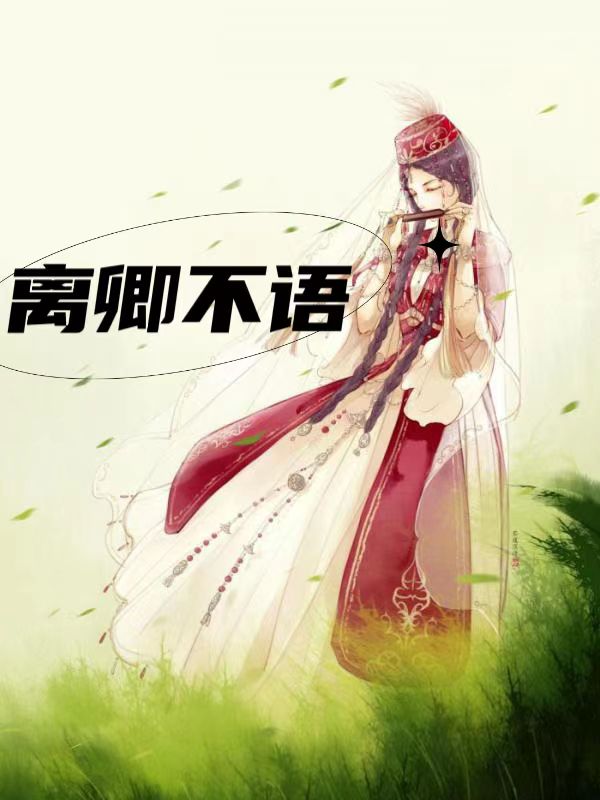 离卿不语 作者：佚名