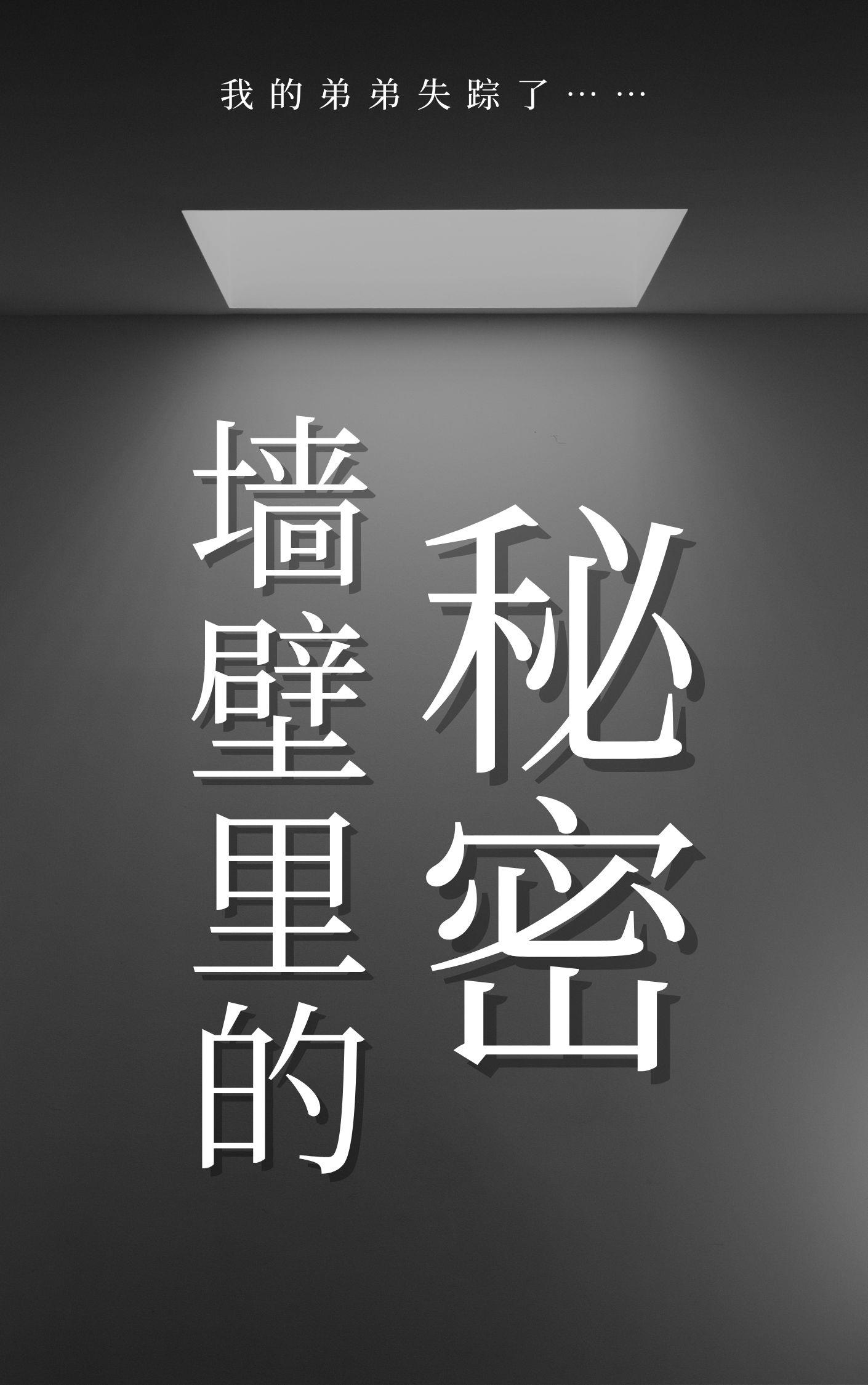 墙壁里的秘密 作者：佚名