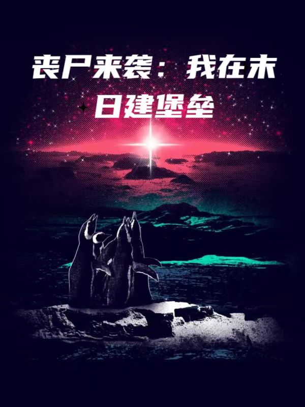 丧尸来袭：我在末日建堡垒 作者：佚名