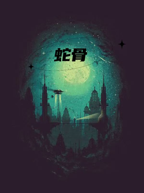 蛇骨 作者：佚名