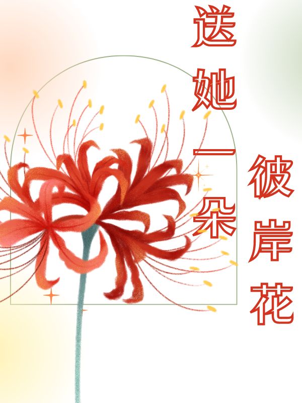 送她一朵彼岸花 作者：佚名