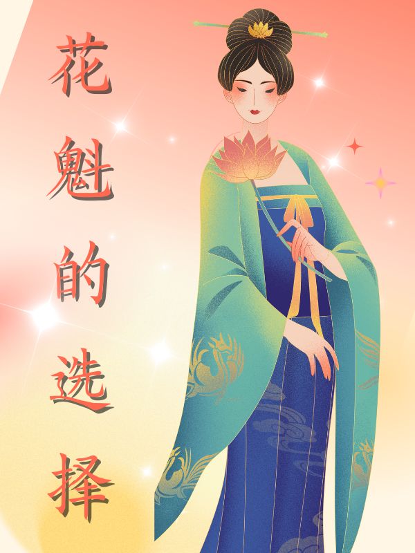花魁的选择 作者：佚名