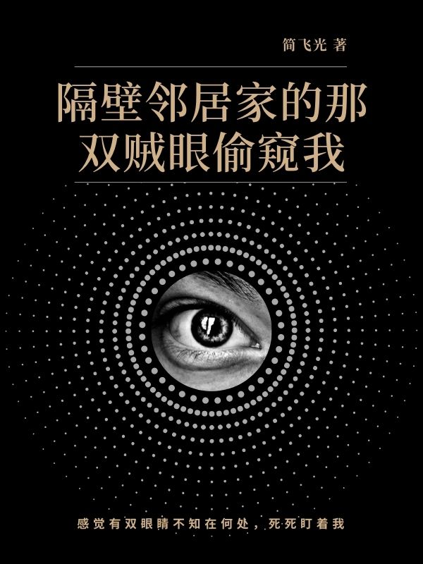 隔壁邻居家的那双贼眼偷窥我 作者：佚名