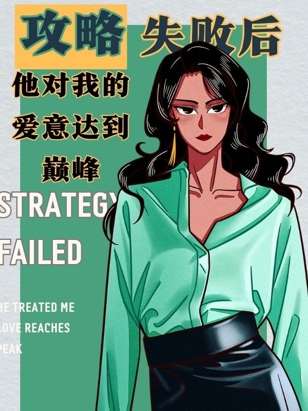 攻略失败后，对我的爱达巅峰 作者：佚名
