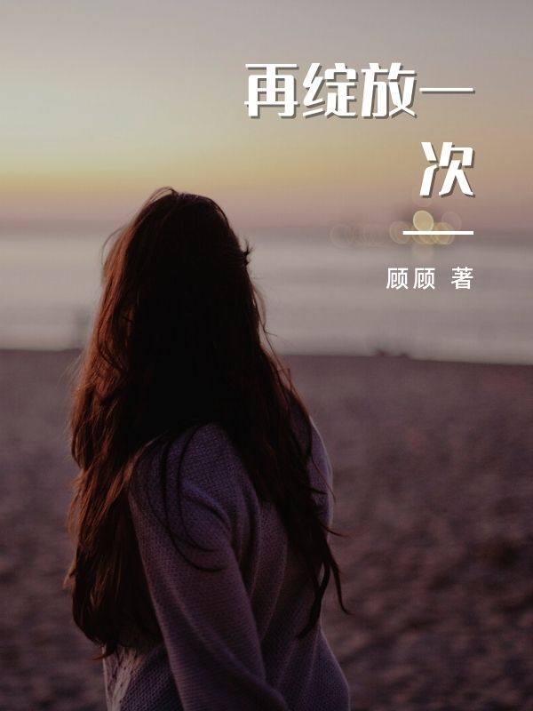 再绽放一次 作者：佚名