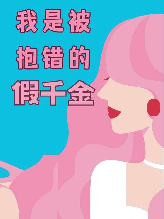 我是被抱错的假千金 作者：佚名