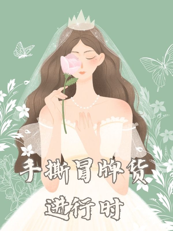 手撕冒牌货进行时 作者：佚名