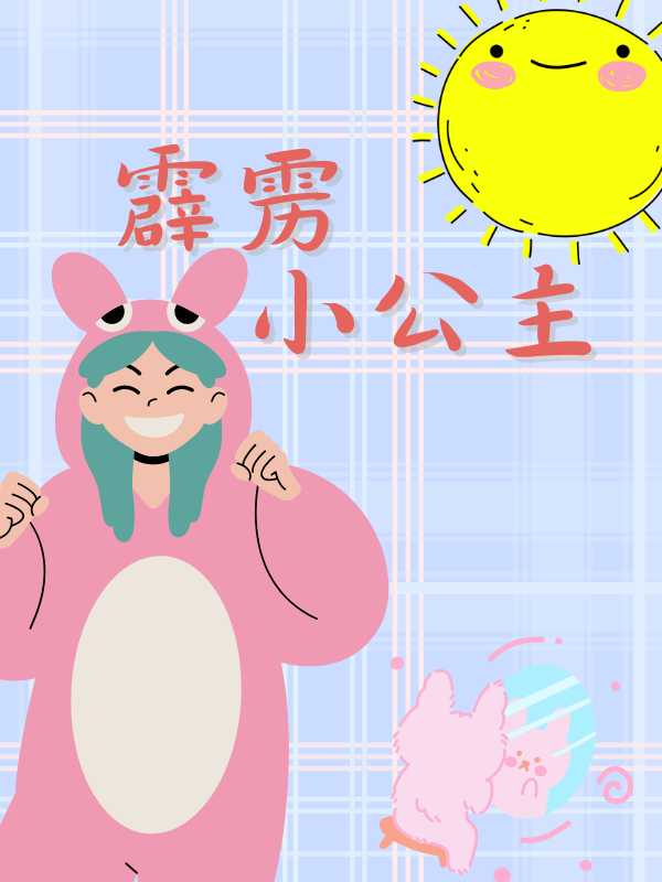 霹雳小公主 作者：佚名