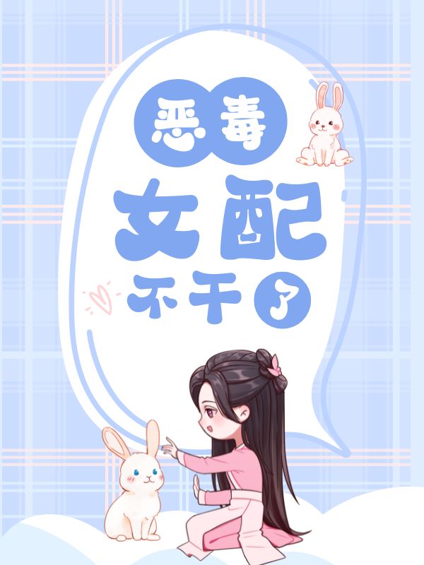 恶毒女配不干了 作者：佚名