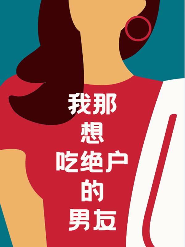 我那吃绝户的男朋友 作者：佚名