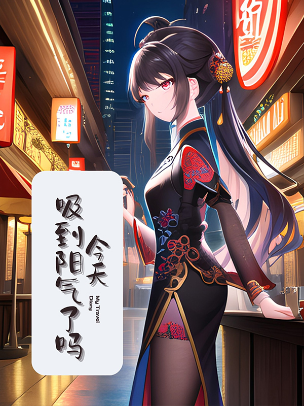 今天吸到阳气了吗 作者：佚名