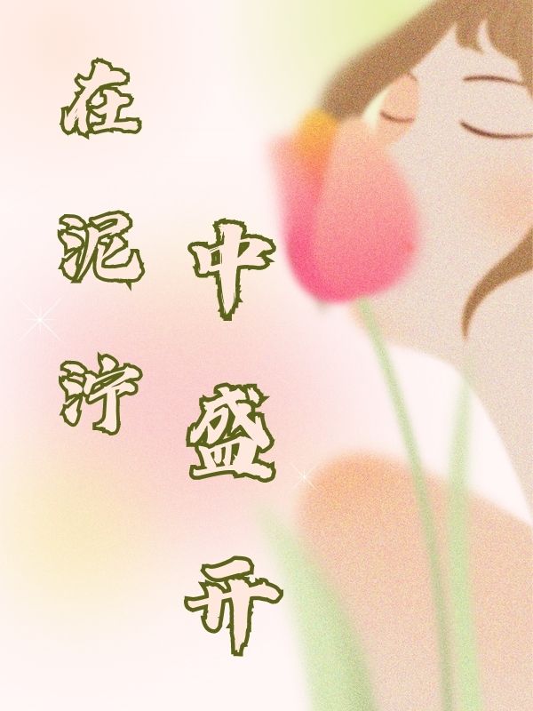 在泥泞中盛开 作者：佚名