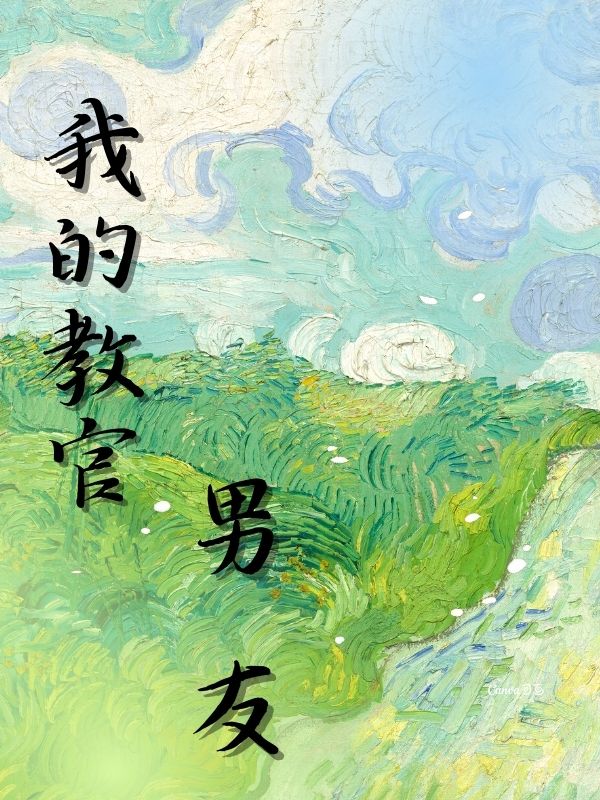 我的教官男友 作者：佚名