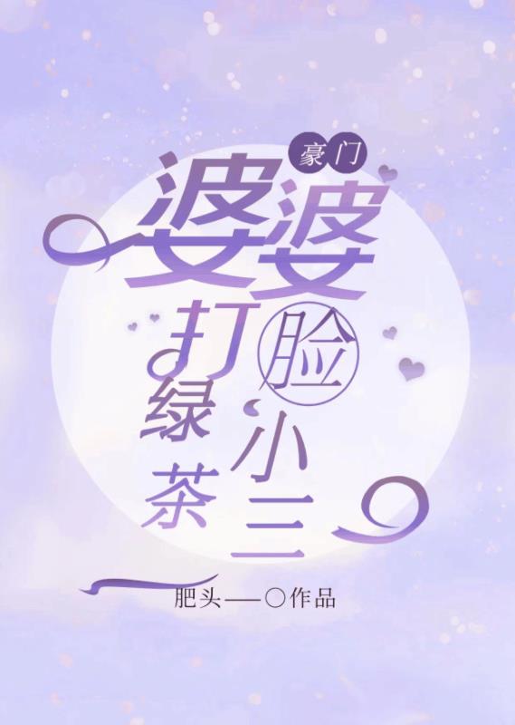 豪门婆婆打脸绿茶小三 作者：佚名