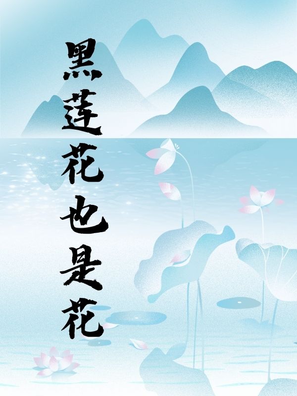 黑莲花也是花 作者：佚名
