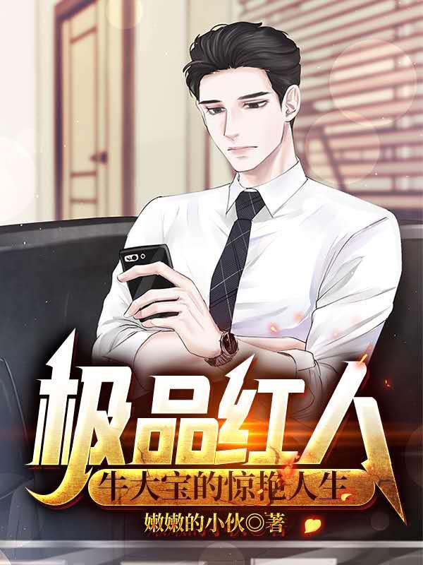 极品红人 作者：佚名