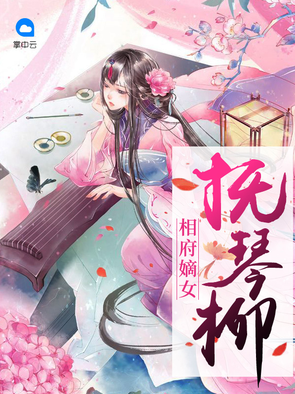 相府嫡女抚琴柳 作者：佚名
