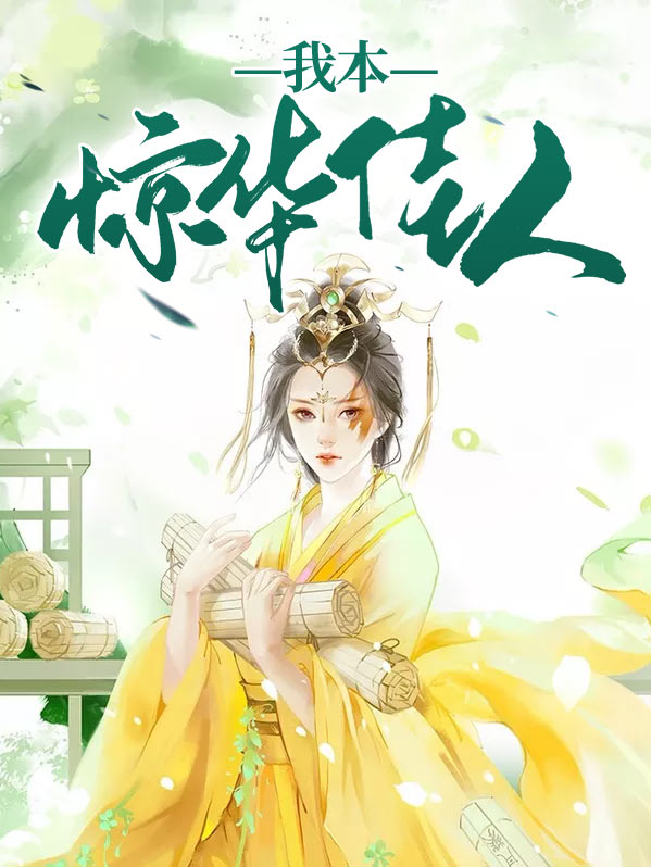 我本惊华佳人 作者：佚名