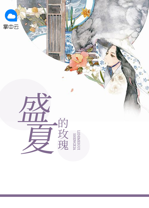 盛夏的玫瑰 作者：佚名