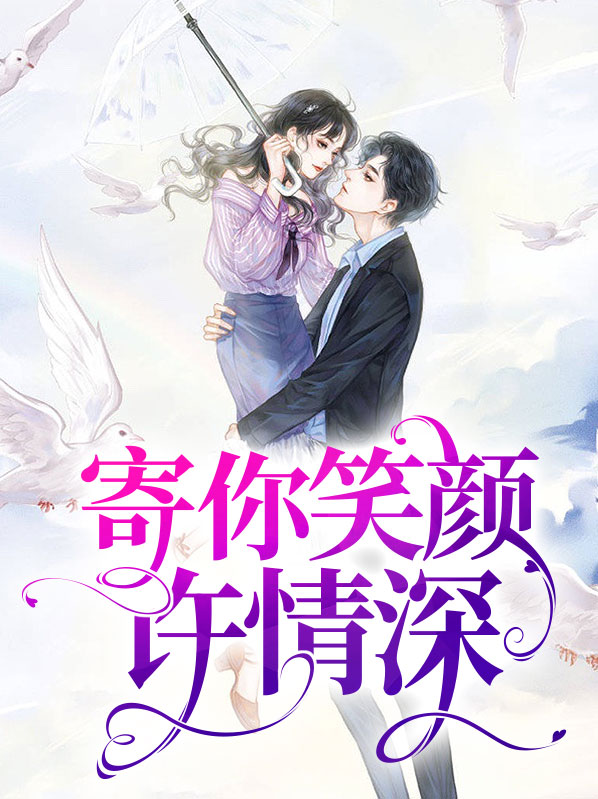 寄你笑颜许情深 作者：佚名