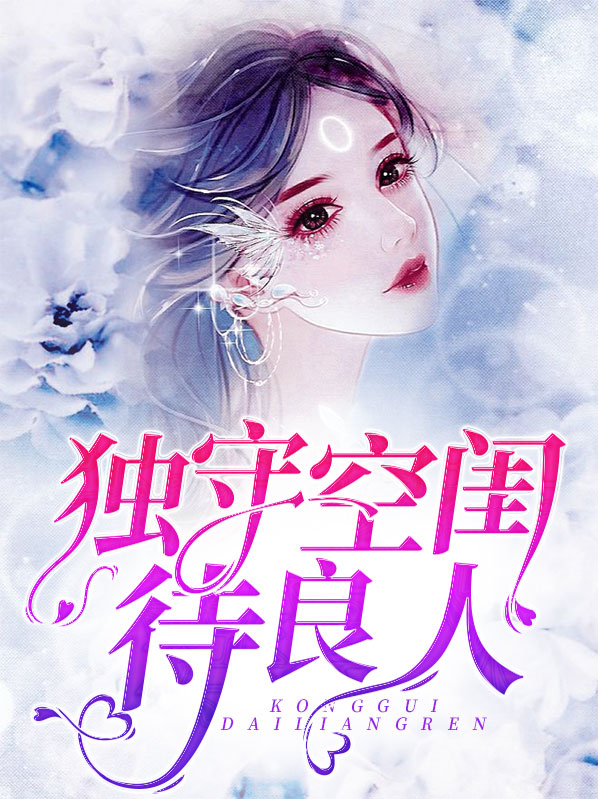 独守空闺待良人 作者：佚名