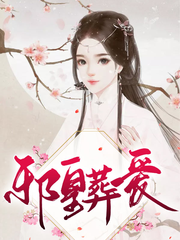 邪皇葬爱 作者：佚名