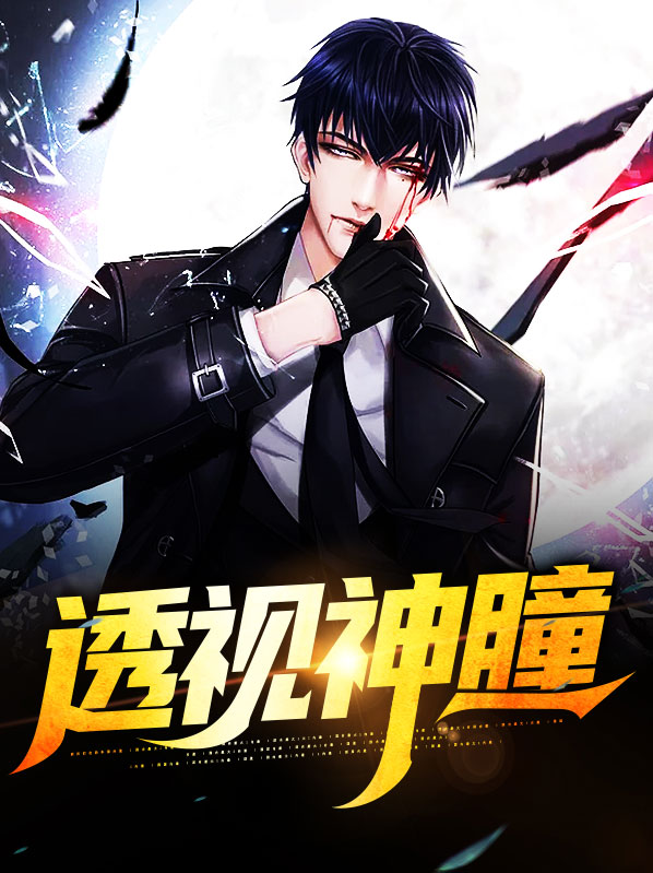 透视神瞳 作者：佚名