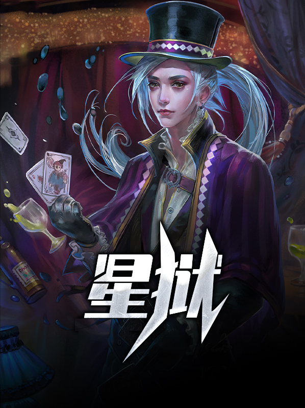 星狱 作者：佚名