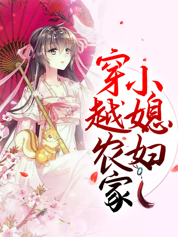 穿越农家小媳妇 作者：佚名