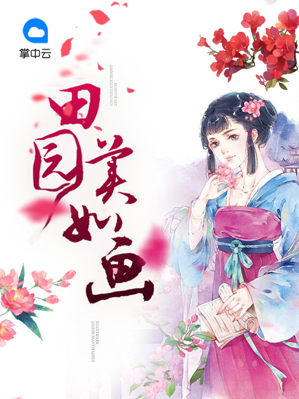 田园美如画 作者：佚名