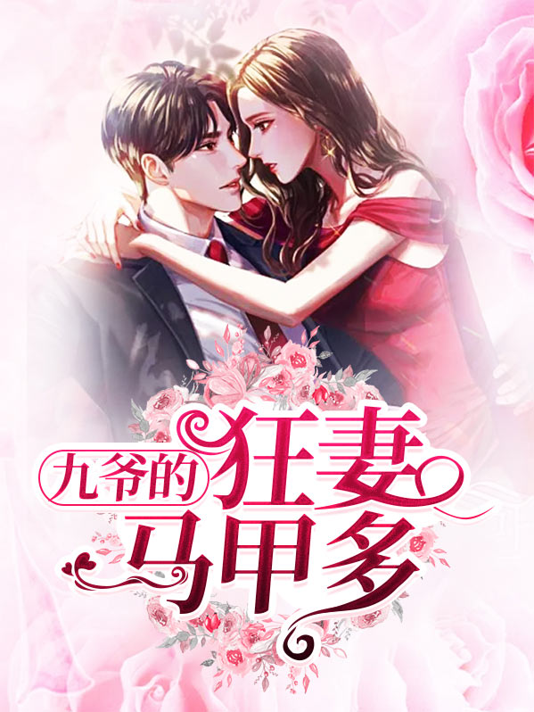 九爷的狂妻马甲多 作者：佚名