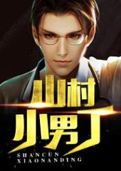 山村小男丁 作者：佚名
