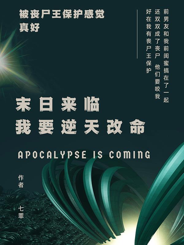 末日来临，我要逆天改命 作者：佚名