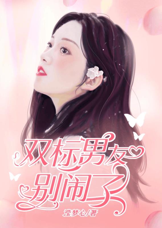 双标男友别闹了 作者：佚名