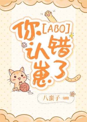 [ABO]你认错崽了