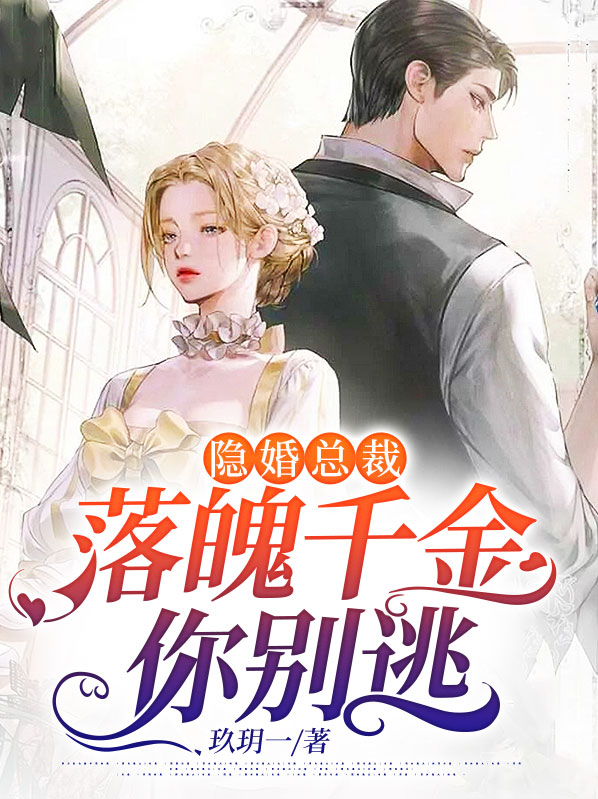 隐婚总裁：落魄千金你别逃 作者：佚名