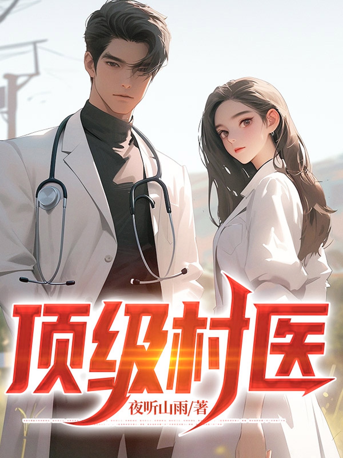 顶级村医 作者：佚名