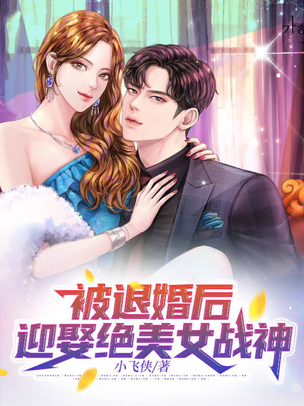 被退婚后，迎娶绝美女战神 作者：佚名
