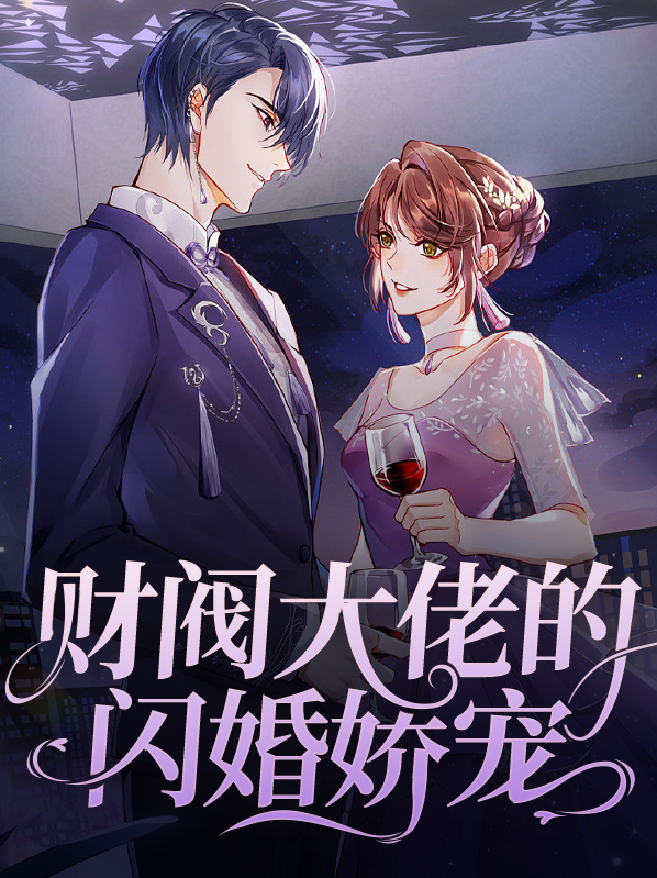 财阀大佬的闪婚娇宠 作者：佚名