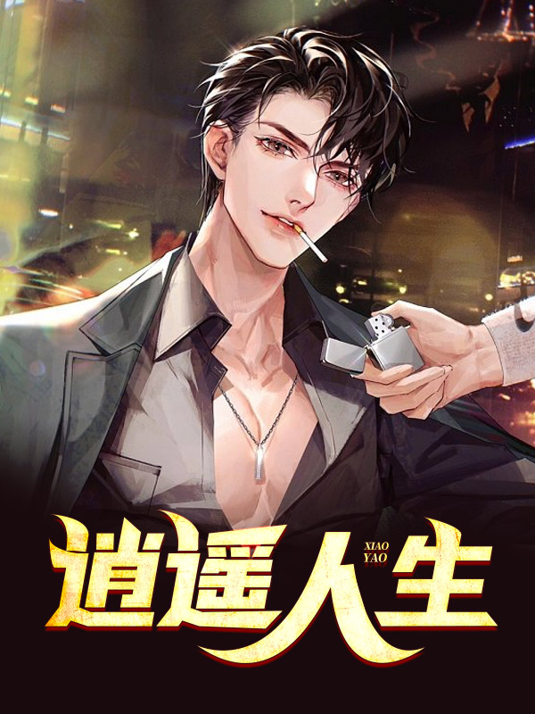 逍遥人生陈文 作者：佚名