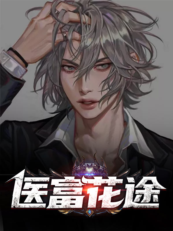 医富花途 作者：佚名