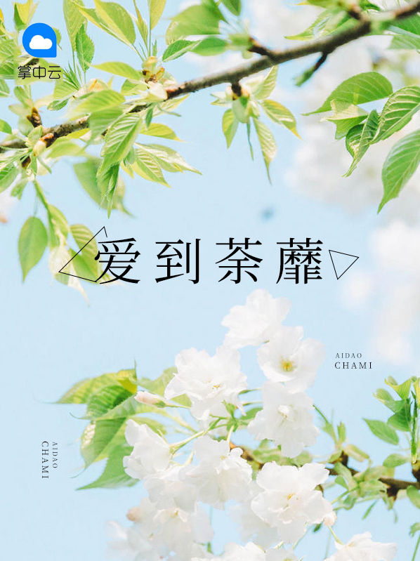 爱到荼蘼 作者：佚名