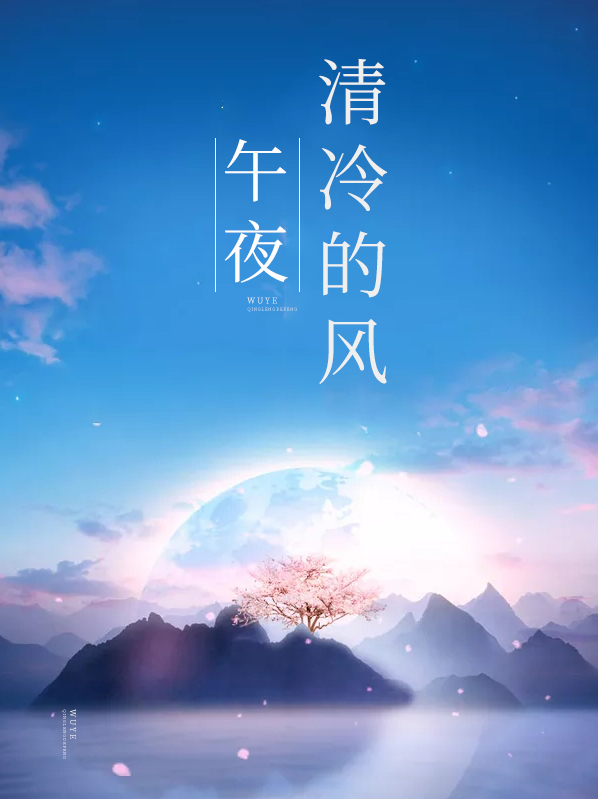 午夜清冷的风 作者：佚名