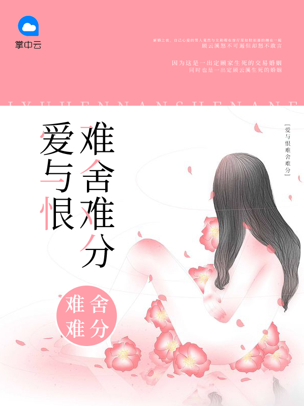 爱与恨难舍难分 作者：佚名