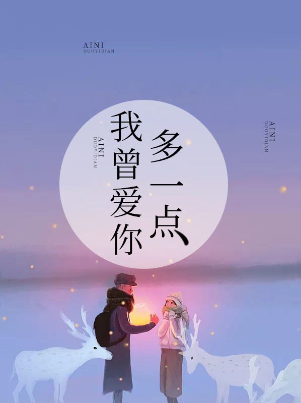 我曾爱你多一点 作者：佚名