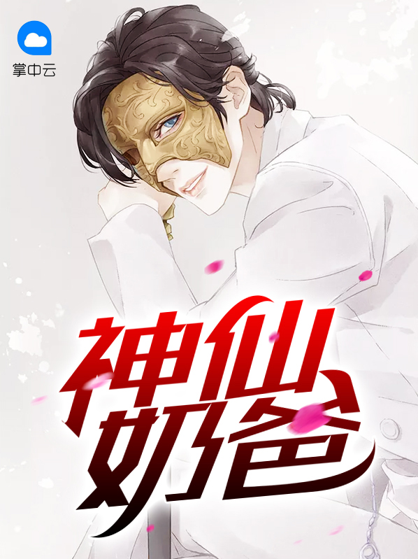 神仙奶爸 作者：佚名