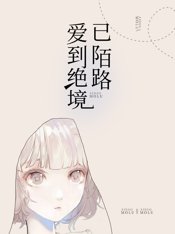 爱到绝境已陌路 作者：佚名