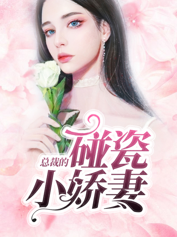 总裁的碰瓷小娇妻 作者：佚名