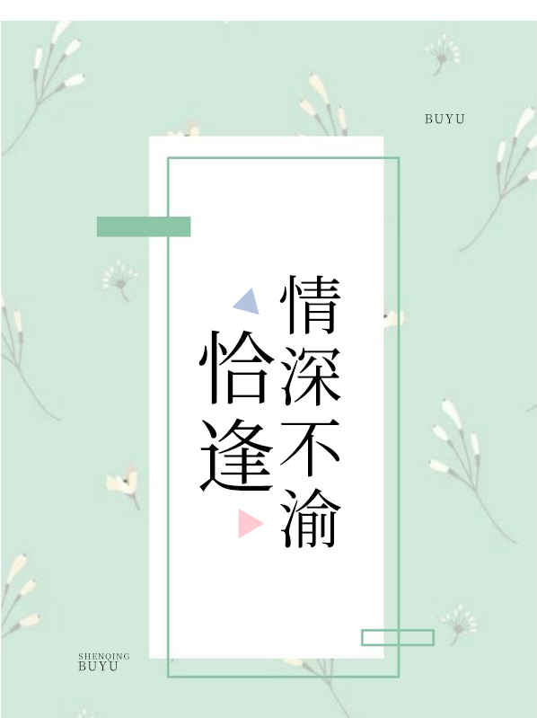 恰逢情深不渝 作者：佚名