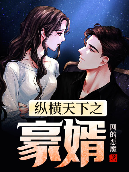 纵横天下之豪婿(网的恶魔) - 纵横天下之豪婿全文在线阅读 - 纵横天下之豪婿最新章节 - 奏决网